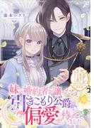妹に婚約者を譲ったら、引きこもり公爵の偏愛が待っていました【単話版】ヤンデレ貴公子の重すぎる愛で幸せになります！　アンソロジー(COMICエトワール)