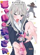 ギャルとおっさん