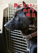 捨て犬たちとめざす明日