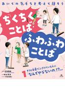【全1-3セット】あいての気もちを考えて話そう ちくちくことば・ふわふわことば