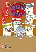 じごくでラーメン