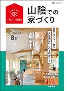 山陰での家づくり 秋・冬号 vol.1