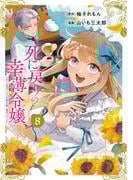 死に戻りの幸薄令嬢、今世では最恐ラスボスお義兄様に溺愛されてます（８）