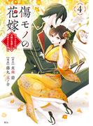 傷モノの花嫁（４）