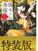 傷モノの花嫁（４）小冊子付き特装版