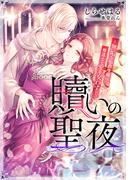 【電子オリジナル】贖いの聖夜　～無垢な伯爵令嬢は修道士と愛を交わす～【イラスト付き完全版】(シフォン文庫)