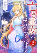 【電子オリジナル】亡き王女のオペラシオン　２(コバルト文庫)