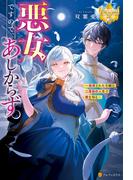 悪女ですので、あしからず。　処刑された令嬢は二度目の人生で愛を知る(レジーナブックス)