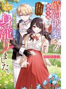 婚約破棄された検品令嬢ですが、冷酷辺境伯の子を身籠りました。　でも本当はお優しい方で毎日幸せです(レジーナブックス)