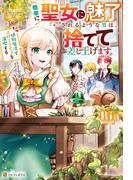 簡単に聖女に魅了されるような男は、捨てて差し上げます。　～植物魔法でスローライフを満喫する～(レジーナブックス)