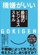 「機嫌がいい」というのは最強のビジネススキル