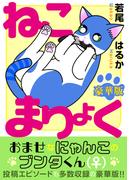 ねこまりょく【豪華版】(ペット宣言)