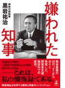 嫌われた知事(幻冬舎単行本)