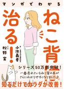 マンガでわかる ねこ背は治る！