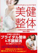 ブライダルからヘルスケアまで美健整体