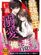 最強帝王の仁義なき溺愛～危ない男と結婚することになりました～(野いちご文庫)