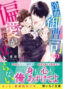 冷血御曹司の偏愛が溢れて止まらない(野いちご文庫)