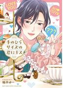 手のひらサイズの君にキス 【電子限定おまけ付き】(バーズコミックス　エストロコレクション)