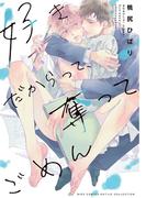 好きだからって、奪ってごめん 【電子限定カラー収録&おまけ付き】(ルチルコレクション)