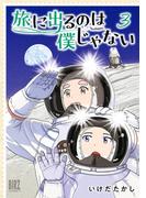 旅に出るのは僕じゃない (3) 【電子限定おまけ付き】(バーズコミックス)