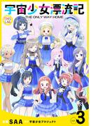 宇宙少女漂流記 THE ONLY WAY HOME【コミックス版】(3)(TMSLab)