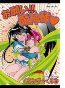 お願い!! 魔神様