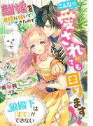 狼殿下は『まて』ができない～離婚を目標に嫁いできたのでこんなに愛されても困ります！～(夢中文庫セレナイト)