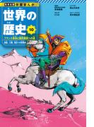 学習まんが 世界の歴史 10 フランス革命と国民国家への道 自由、人権、独立への目覚め