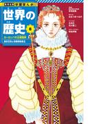 学習まんが 世界の歴史 8 ヨーロッパの主権国家 絶対王政と啓蒙専制君主