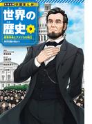 学習まんが 世界の歴史 9 産業革命とアメリカの独立 資本主義の始まり