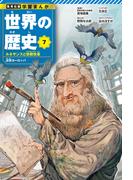学習まんが 世界の歴史 7 ルネサンスと宗教改革 近世ヨーロッパ