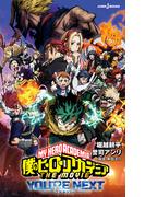 僕のヒーローアカデミア THE MOVIE ユアネクスト(ジャンプジェイブックスDIGITAL)