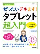 今すぐ使えるかんたん ぜったいデキます！ タブレット超入門 Android対応版［改訂第3版］