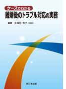 ケースでわかる　離婚後のトラブル対応の実務