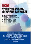 Ｑ＆Ａ　労働条件変更法理の全体的考察と実務運用
