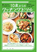 10歳からのクッキングドリル