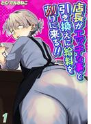店長がエッチな事と引き換えに給料を削りに来る！！(1)(ナイトコミック)