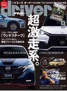 driver(ドライバー) 2024年 9月号