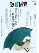 短歌研究2024年8月号
