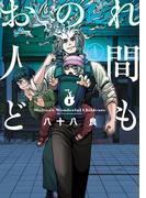 【全1-2セット】おのれ人間ども(青騎士コミックス)