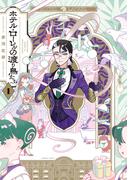 【全1-2セット】ホテル・ローレルの渡り鳥たち(青騎士コミックス)