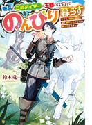 【全1-3セット】無名の三流テイマーは王都のはずれでのんびり暮らす　～でも、国家の要職に就く弟子たちがなぜか頼ってきます～