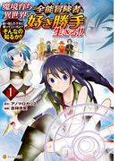 【全1-4セット】魔境育ちの全能冒険者は異世界で好き勝手生きる！！　追い出したクセに戻ってこいだと？そんなの知るか！！(アルファポリスCOMICS)