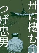 【全1-4セット】舟に棲む(マンガの金字塔)
