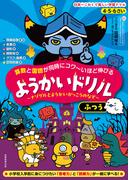 4・5・6さい 算数と国語が同時にコワ～いほど伸びる ようかいドリル ふつう