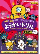 4・5・6さい 算数と国語が同時にコワ～いほど伸びる ようかいドリル やさしめ