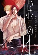 虚空の月 1【コミックス版】(マーブルコミックス)