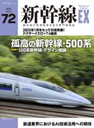 新幹線EX (エクスプローラ)Vol.72(2024年夏号）
