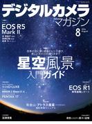 デジタルカメラマガジン 2024年8月号(デジタルカメラマガジン)
