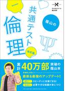 大学受験Nシリーズ 蔭山の共通テスト倫理 改訂版(大学受験Ｎシリーズ)